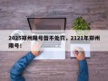 2025郑州限号暂不处罚，2121年郑州限号！