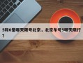 5和0是哪天限号北京，北京车号5哪天限行？