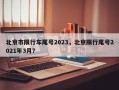 北京市限行车尾号2023，北京限行尾号2021年3月？