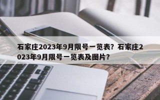 石家庄2023年9月限号一览表？石家庄2023年9月限号一览表及图片？