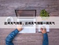 达州天气预报，达州天气预报一周天气