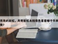 月亮的彩虹，月亮彩虹太阳夜色星星哪个不同类？
