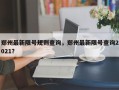 郑州最新限号规则查询，郑州最新限号查询2021？