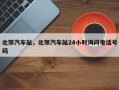 北郊汽车站，北郊汽车站24小时询问电话号码