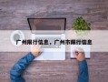 广州限行信息，广州市限行信息