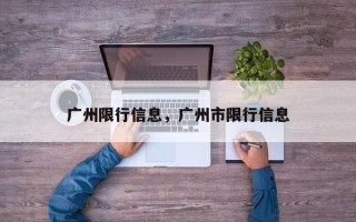 广州限行信息，广州市限行信息