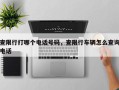 查限行打哪个电话号码，查限行车辆怎么查询电话
