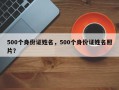 500个身份证姓名，500个身份证姓名照片？