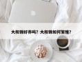 大和锦好养吗？大和锦如何繁殖？