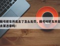 限号把车开出去了怎么处罚，限号时把车开出去算违章吗！
