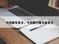 今天限号多少，今天限行尾号是多少