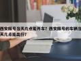 西安限号当天几点能开车？西安限号的车辆当天几点能出行？