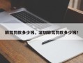 醉驾罚款多少钱，深圳醉驾罚款多少钱？