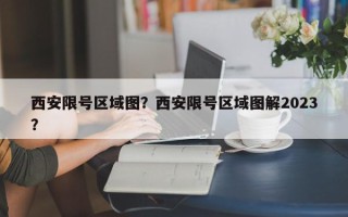 西安限号区域图？西安限号区域图解2023？