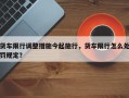 货车限行调整措施今起施行，货车限行怎么处罚规定？
