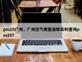 pm25广州，广州空气质量指数实时查询pm25？