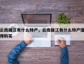 云南丽江有什么特产，云南丽江有什么特产值得购买