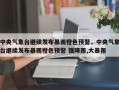 中央气象台继续发布暴雨橙色预警，中央气象台继续发布暴雨橙色预警 强降雨,大暴雨