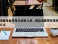 成都现在限号几点到几点，现在成都限号限到几点