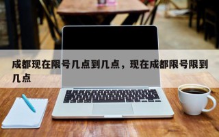 成都现在限号几点到几点，现在成都限号限到几点