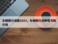 车辆限行成都2023，车辆限行成都尾号限行吗