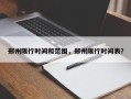 郑州限行时间和范围，郑州限行时间表？