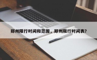 郑州限行时间和范围，郑州限行时间表？