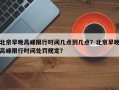 北京早晚高峰限行时间几点到几点？北京早晚高峰限行时间处罚规定？