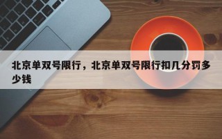 北京单双号限行，北京单双号限行扣几分罚多少钱
