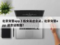 北京交警app下载安装进京证，北京交警app 进京证教程？