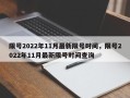 限号2022年11月最新限号时间，限号2022年11月最新限号时间查询
