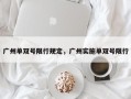广州单双号限行规定，广州实施单双号限行