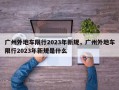 广州外地车限行2023年新规，广州外地车限行2023年新规是什么