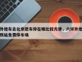 外地车去北京把车停在哪比较方便，六环外地铁站免费停车场