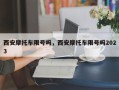 西安摩托车限号吗，西安摩托车限号吗2023