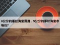 8公分的垂丝海棠费用，5公分的垂丝海棠市场价？