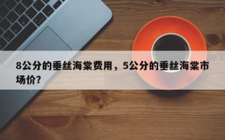 8公分的垂丝海棠费用，5公分的垂丝海棠市场价？