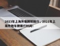 2023年上海外地牌照限行，2021年上海外地车牌限行时间！