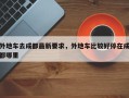 外地车去成都最新要求，外地车比较好停在成都哪里