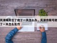 天津限号忘了跑了一天怎么办，天津市限号跑了一天怎么处罚