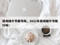 郑州端午节限号吗，2021年郑州端午节限行吗！
