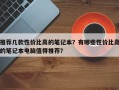 推荐几款性价比高的笔记本？有哪些性价比高的笔记本电脑值得推荐？