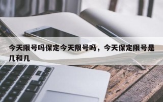 今天限号吗保定今天限号吗，今天保定限号是几和几
