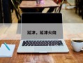 延津，延津火烧