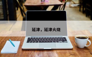 延津，延津火烧