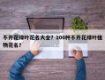 不开花绿叶花名大全？100种不开花绿叶植物花名？