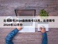 北京限号2020最新限号12月，北京限号2020年12月份