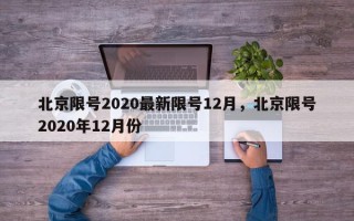 北京限号2020最新限号12月，北京限号2020年12月份