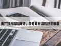 离开郑州最新规定，离开郑州最新规定要求！