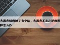 去黑点结痂掉了有个坑，去黑点不小心把痂弄掉怎么办